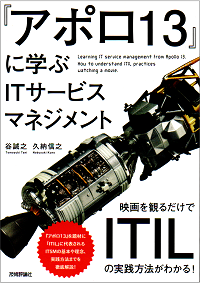 『アポロ13』に学ぶITサービスマネジメント ~映画を観るだけでITILの実践方法がわかる!